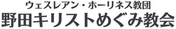 野田キリストめぐみ教会